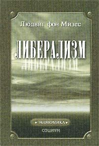 Фон Мизес Людвиг - Либерализм HubKnigi — Аудиокниги Онлайн | Классика, Детективы, Поэзия и Более