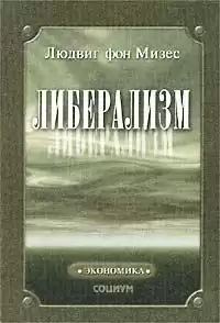 Фон Мизес Людвиг - Либерализм HubKnigi — Аудиокниги Онлайн | Классика, Детективы, Поэзия и Более