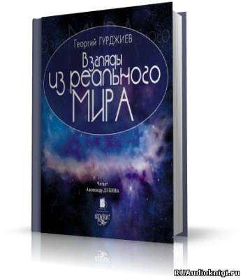 Гурджиев Георгий - Взгляды из реального мира HubKnigi — Аудиокниги Онлайн | Классика, Детективы, Поэзия и Более