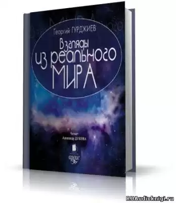 Гурджиев Георгий - Взгляды из реального мира HubKnigi — Аудиокниги Онлайн | Классика, Детективы, Поэзия и Более