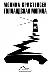 Кристенсен Моника - Голландская могила HubKnigi — Аудиокниги Онлайн | Классика, Детективы, Поэзия и Более