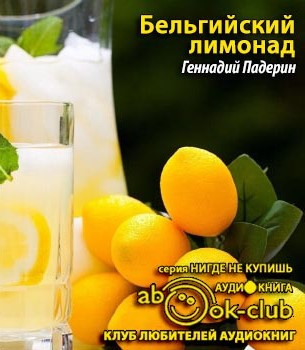 Падерин Геннадий - Бельгийский лимонад HubKnigi — Аудиокниги Онлайн | Классика, Детективы, Поэзия и Более