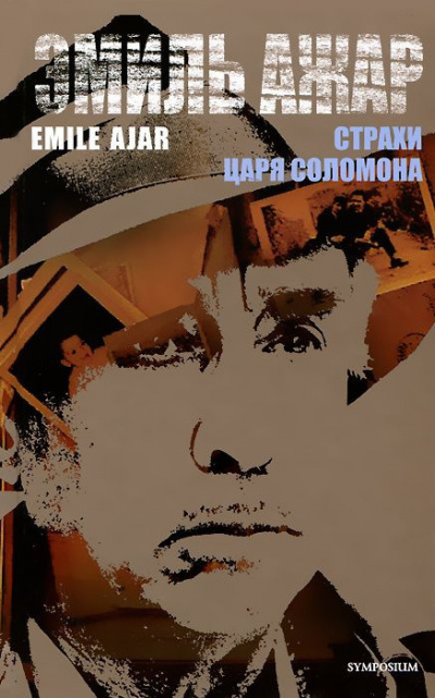 Ажар Эмиль - Страхи царя Соломона HubKnigi — Аудиокниги Онлайн | Классика, Детективы, Поэзия и Более