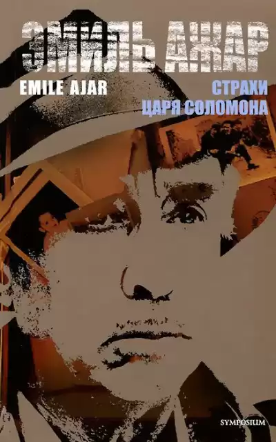 Ажар Эмиль - Страхи царя Соломона HubKnigi — Аудиокниги Онлайн | Классика, Детективы, Поэзия и Более
