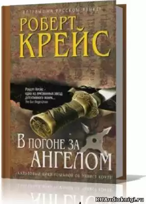 Крейс Роберт - В погоне за ангелом HubKnigi — Аудиокниги Онлайн | Классика, Детективы, Поэзия и Более