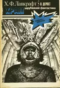 Лавкрафт Говард - Храм HubKnigi — Аудиокниги Онлайн | Классика, Детективы, Поэзия и Более
