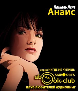 Лене Паскаль - Анаис HubKnigi — Аудиокниги Онлайн | Классика, Детективы, Поэзия и Более