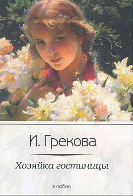 И. Грекова - Хозяйка гостиницы HubKnigi — Аудиокниги Онлайн | Классика, Детективы, Поэзия и Более