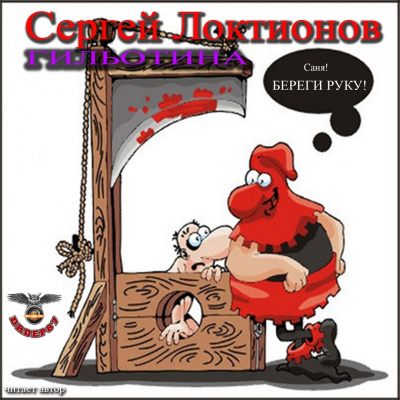 Локтионов Сергей - Гильотина HubKnigi — Аудиокниги Онлайн | Классика, Детективы, Поэзия и Более