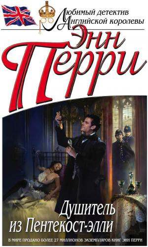 Перри Энн - Душитель из Пентекост-элли HubKnigi — Аудиокниги Онлайн | Классика, Детективы, Поэзия и Более