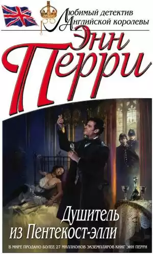Перри Энн - Душитель из Пентекост-элли HubKnigi — Аудиокниги Онлайн | Классика, Детективы, Поэзия и Более
