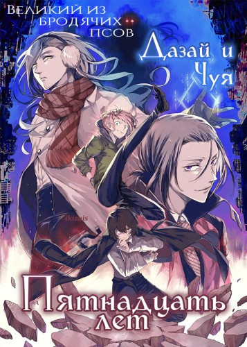 Асагири Кафка - Дазай и Чуя, Пятнадцать лет HubKnigi — Аудиокниги Онлайн | Классика, Детективы, Поэзия и Более