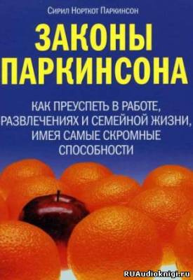 Паркинсон Сирил - Законы Паркинсона HubKnigi — Аудиокниги Онлайн | Классика, Детективы, Поэзия и Более