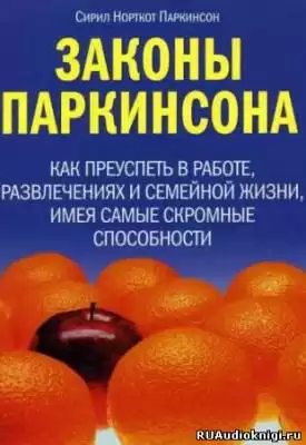 Паркинсон Сирил - Законы Паркинсона HubKnigi — Аудиокниги Онлайн | Классика, Детективы, Поэзия и Более