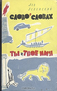 Успенский Лев - Ты и твоё имя HubKnigi — Аудиокниги Онлайн | Классика, Детективы, Поэзия и Более
