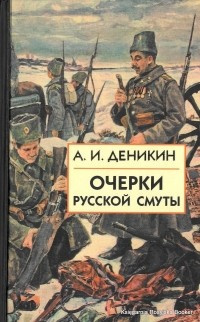 Деникин Антон - Очерки русской смуты. Том 1-3 HubKnigi — Аудиокниги Онлайн | Классика, Детективы, Поэзия и Более
