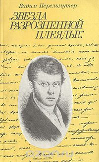 Перельмутер Вадим - Звезда разрозненной плеяды HubKnigi — Аудиокниги Онлайн | Классика, Детективы, Поэзия и Более