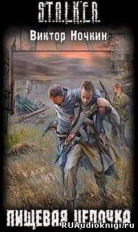 Ночкин Виктор - S.T.A.L.K.E.R. Пищевая цепочка HubKnigi — Аудиокниги Онлайн | Классика, Детективы, Поэзия и Более