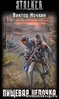 Ночкин Виктор - S.T.A.L.K.E.R. Пищевая цепочка HubKnigi — Аудиокниги Онлайн | Классика, Детективы, Поэзия и Более