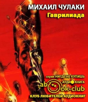 Чулаки Михаил - Гаврилиада HubKnigi — Аудиокниги Онлайн | Классика, Детективы, Поэзия и Более
