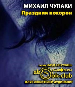 Чулаки Михаил - Праздник похорон HubKnigi — Аудиокниги Онлайн | Классика, Детективы, Поэзия и Более