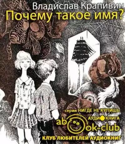 Крапивин Владислав - Почему такое имя? HubKnigi — Аудиокниги Онлайн | Классика, Детективы, Поэзия и Более