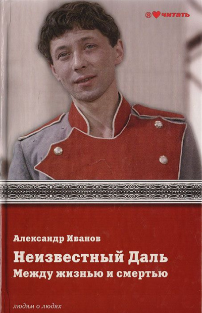 Иванов Александр - Неизвестный Олег Даль. Между жизнью и смертью HubKnigi — Аудиокниги Онлайн | Классика, Детективы, Поэзия и Более