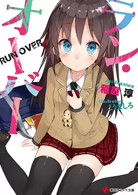 Инанива Дзюн - Run Over HubKnigi — Аудиокниги Онлайн | Классика, Детективы, Поэзия и Более