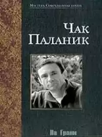 Паланик Чак - На Грани HubKnigi — Аудиокниги Онлайн | Классика, Детективы, Поэзия и Более