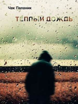 Паланик Чак - Тёплый дождь HubKnigi — Аудиокниги Онлайн | Классика, Детективы, Поэзия и Более