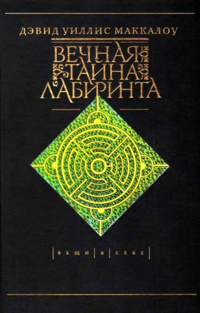Маккалой Дэвид - Вечная тайна лабиринта HubKnigi — Аудиокниги Онлайн | Классика, Детективы, Поэзия и Более