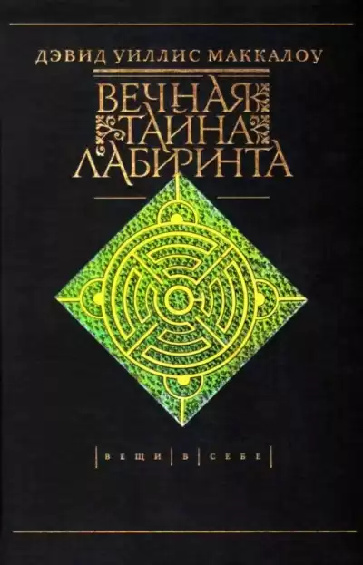 Маккалой Дэвид - Вечная тайна лабиринта HubKnigi — Аудиокниги Онлайн | Классика, Детективы, Поэзия и Более