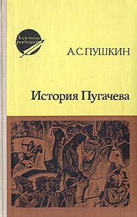 Пушкин Александр - История Пугачева HubKnigi — Аудиокниги Онлайн | Классика, Детективы, Поэзия и Более