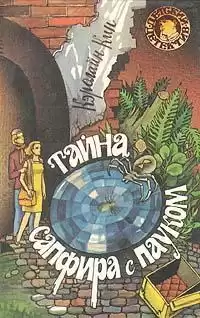 Кин Кэролайн - Тайна сапфира с пауком HubKnigi — Аудиокниги Онлайн | Классика, Детективы, Поэзия и Более