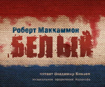 Маккаммон Роберт - Белый HubKnigi — Аудиокниги Онлайн | Классика, Детективы, Поэзия и Более