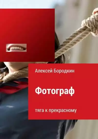 Бородкин Алексей - Фотограф. Тяга к прекрасному HubKnigi — Аудиокниги Онлайн | Классика, Детективы, Поэзия и Более