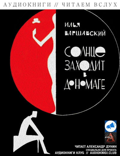 Варшавский Илья - Наследник HubKnigi — Аудиокниги Онлайн | Классика, Детективы, Поэзия и Более