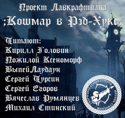 Лавкрафт Говард - Кошмар в Рэд-Хуке HubKnigi — Аудиокниги Онлайн | Классика, Детективы, Поэзия и Более