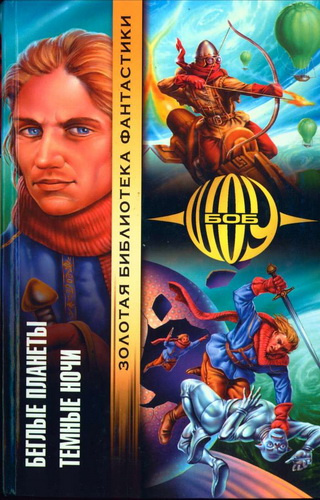 Шоу Боб - Беглые планеты HubKnigi — Аудиокниги Онлайн | Классика, Детективы, Поэзия и Более