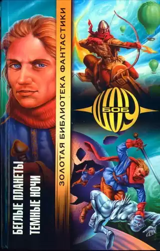 Шоу Боб - Беглые планеты HubKnigi — Аудиокниги Онлайн | Классика, Детективы, Поэзия и Более