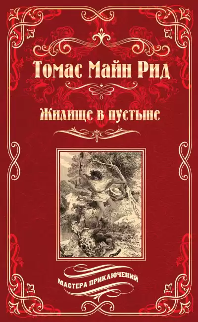 Рид Томас Майн - Жилище в пустыне HubKnigi — Аудиокниги Онлайн | Классика, Детективы, Поэзия и Более