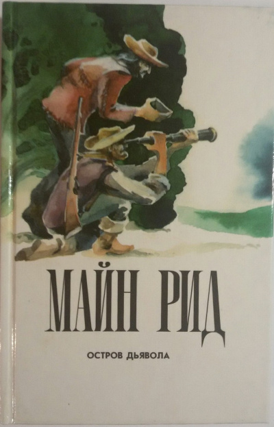 Рид Томас Майн - Остров дьявола HubKnigi — Аудиокниги Онлайн | Классика, Детективы, Поэзия и Более