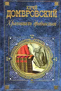 Домбровский Юрий - Хранитель древностей HubKnigi — Аудиокниги Онлайн | Классика, Детективы, Поэзия и Более
