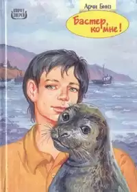 Бинз Арчи - Бастер, ко мне! HubKnigi — Аудиокниги Онлайн | Классика, Детективы, Поэзия и Более