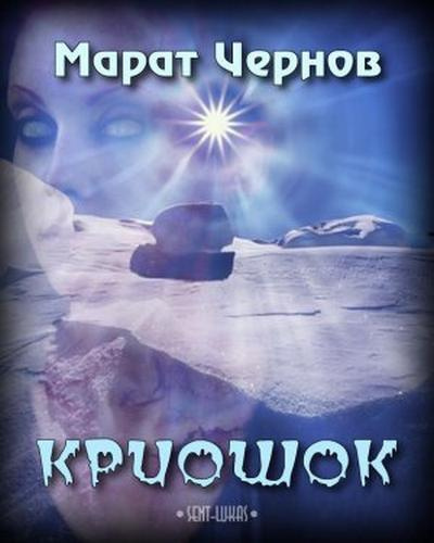 Чернов Марат - Криошок HubKnigi — Аудиокниги Онлайн | Классика, Детективы, Поэзия и Более