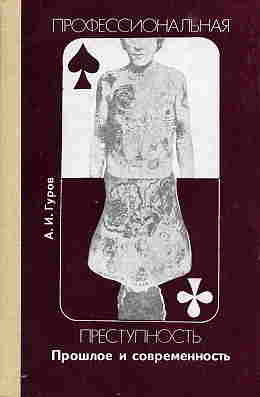 Гуров Александр - Профессиональная преступность HubKnigi — Аудиокниги Онлайн | Классика, Детективы, Поэзия и Более