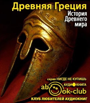 История Древнего мира. Древняя Греция HubKnigi — Аудиокниги Онлайн | Классика, Детективы, Поэзия и Более