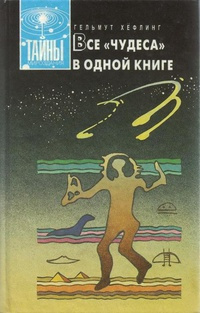 Хефлинг Хельмут - Все чудеса в одной книге HubKnigi — Аудиокниги Онлайн | Классика, Детективы, Поэзия и Более