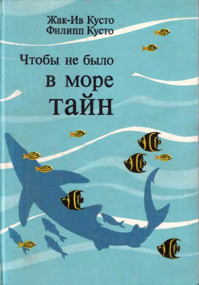 Кусто Жак Ив, Кусто Филипп - Чтобы не было в море тайн HubKnigi — Аудиокниги Онлайн | Классика, Детективы, Поэзия и Более