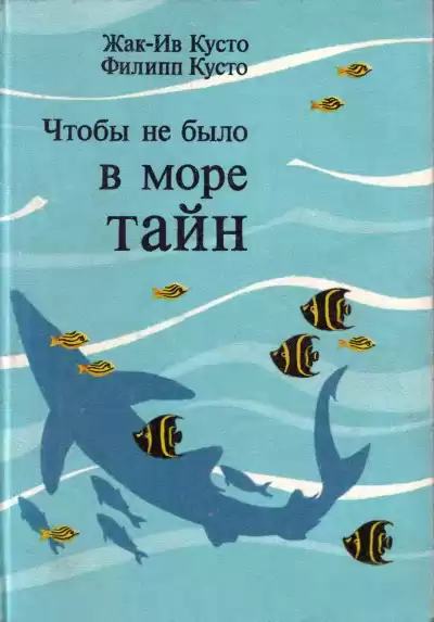 Кусто Жак Ив, Кусто Филипп - Чтобы не было в море тайн HubKnigi — Аудиокниги Онлайн | Классика, Детективы, Поэзия и Более